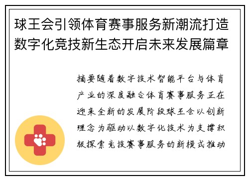 球王会引领体育赛事服务新潮流打造数字化竞技新生态开启未来发展篇章 球王会引领体育赛事服务新潮流打造数字化竞技新生态开启未来发展篇章