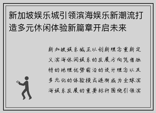 新加坡娱乐城引领滨海娱乐新潮流打造多元休闲体验新篇章开启未来 新加坡娱乐城引领滨海娱乐新潮流打造多元休闲体验新篇章开启未来