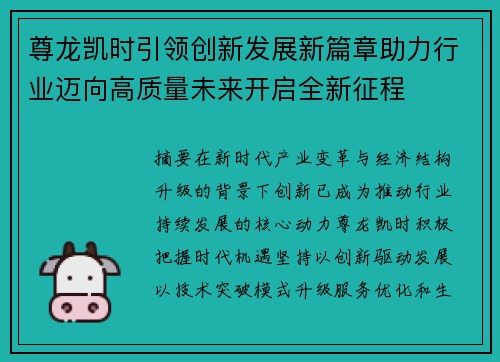 尊龙凯时引领创新发展新篇章助力行业迈向高质量未来开启全新征程 尊龙凯时引领创新发展新篇章助力行业迈向高质量未来开启全新征程