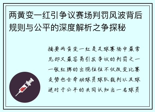 两黄变一红引争议赛场判罚风波背后规则与公平的深度解析之争探秘 两黄变一红引争议赛场判罚风波背后规则与公平的深度解析之争探秘