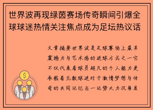 世界波再现绿茵赛场传奇瞬间引爆全球球迷热情关注焦点成为足坛热议话题