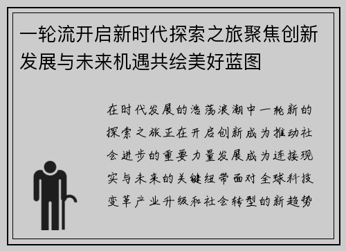 一轮流开启新时代探索之旅聚焦创新发展与未来机遇共绘美好蓝图 一轮流开启新时代探索之旅聚焦创新发展与未来机遇共绘美好蓝图
