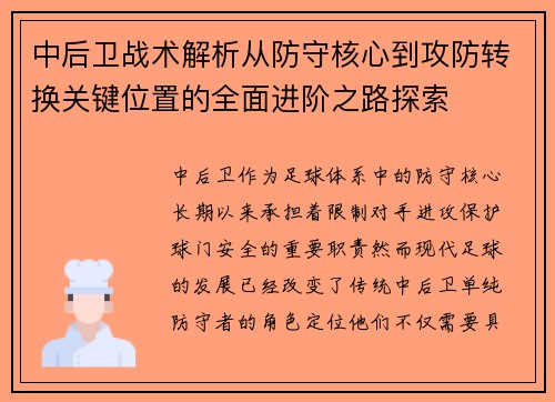 中后卫战术解析从防守核心到攻防转换关键位置的全面进阶之路探索 中后卫战术解析从防守核心到攻防转换关键位置的全面进阶之路探索