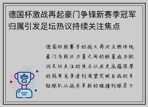 德国杯激战再起豪门争锋新赛季冠军归属引发足坛热议持续关注焦点 德国杯激战再起豪门争锋新赛季冠军归属引发足坛热议持续关注焦点