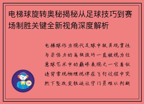 电梯球旋转奥秘揭秘从足球技巧到赛场制胜关键全新视角深度解析