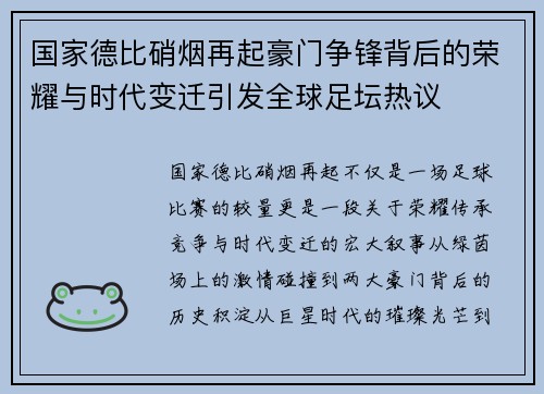 国家德比硝烟再起豪门争锋背后的荣耀与时代变迁引发全球足坛热议 国家德比硝烟再起豪门争锋背后的荣耀与时代变迁引发全球足坛热议