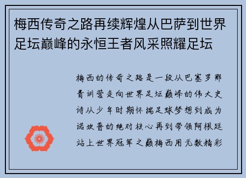 梅西传奇之路再续辉煌从巴萨到世界足坛巅峰的永恒王者风采照耀足坛 梅西传奇之路再续辉煌从巴萨到世界足坛巅峰的永恒王者风采照耀足坛