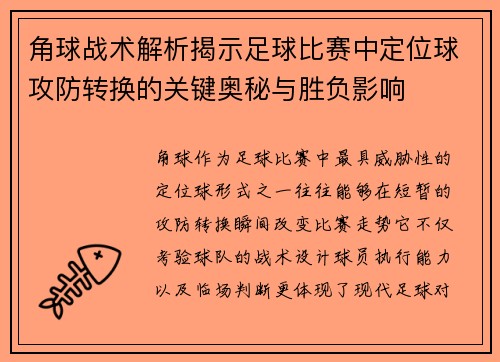 角球战术解析揭示足球比赛中定位球攻防转换的关键奥秘与胜负影响 角球战术解析揭示足球比赛中定位球攻防转换的关键奥秘与胜负影响