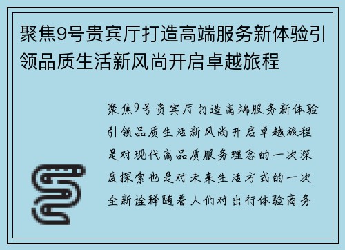 聚焦9号贵宾厅打造高端服务新体验引领品质生活新风尚开启卓越旅程 聚焦9号贵宾厅打造高端服务新体验引领品质生活新风尚开启卓越旅程
