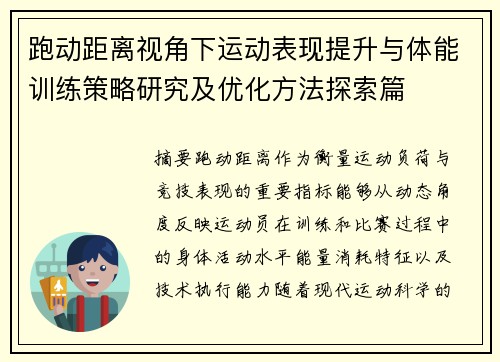 跑动距离视角下运动表现提升与体能训练策略研究及优化方法探索篇