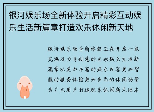 银河娱乐场全新体验开启精彩互动娱乐生活新篇章打造欢乐休闲新天地