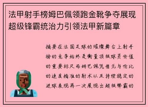 法甲射手榜姆巴佩领跑金靴争夺展现超级锋霸统治力引领法甲新篇章