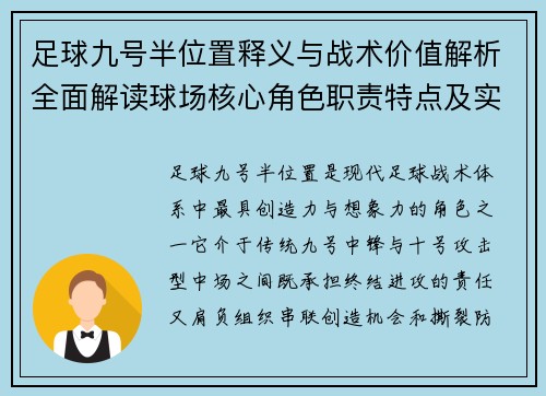 足球九号半位置释义与战术价值解析全面解读球场核心角色职责特点及实战应用