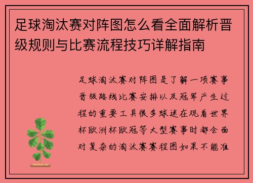 足球淘汰赛对阵图怎么看全面解析晋级规则与比赛流程技巧详解指南