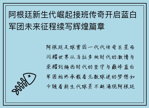 阿根廷新生代崛起接班传奇开启蓝白军团未来征程续写辉煌篇章